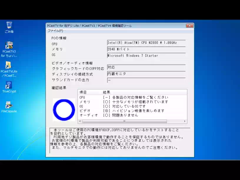 PCastTV3 環境確認ツールの画像