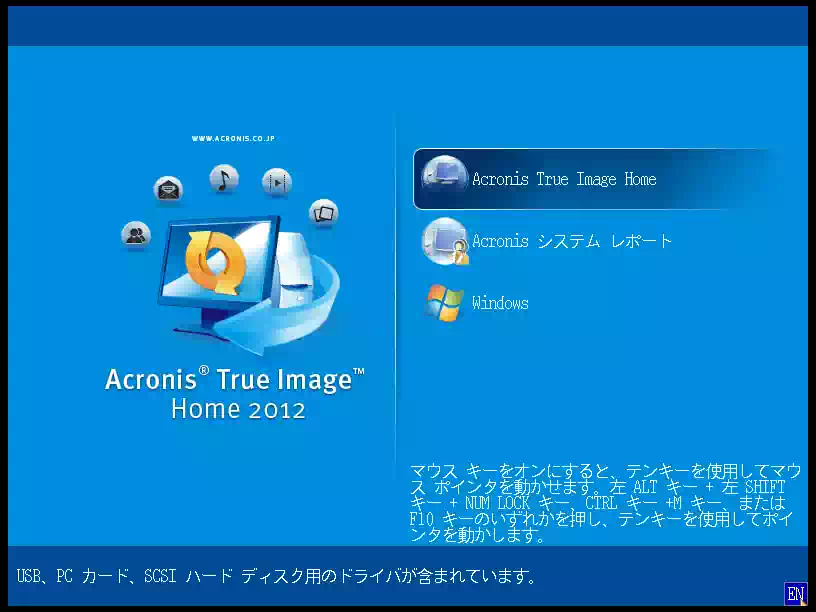 acronisの画像