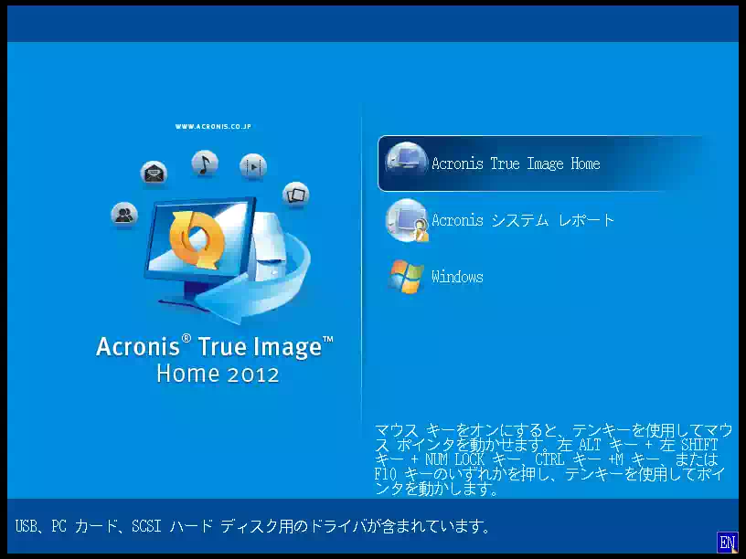 Acronis True Image Home 2012の画像