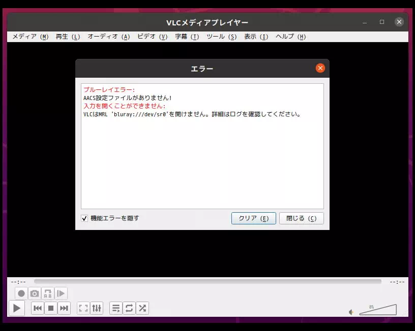 snap版 VLC で AACSエラー発生