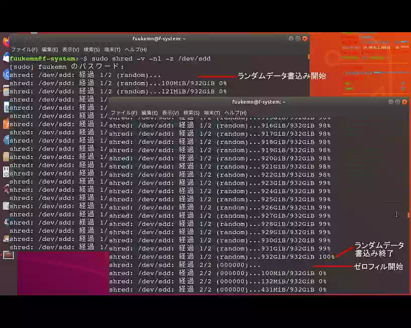 shred コマンドの実行中