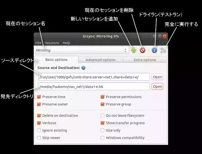 ミラーリングを設定した Grsync GUIの画像