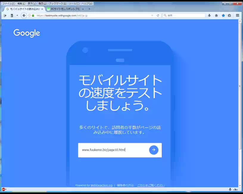 「モバイルサイトの速度をテストをしましょう。」の画像