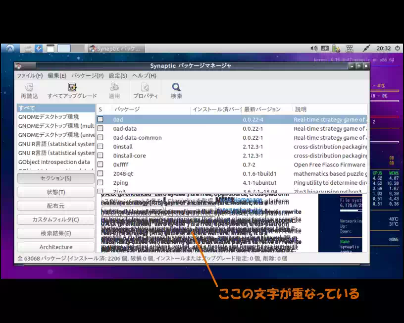 Synapticパッケージマネージャの一部の文字が重なっている画像