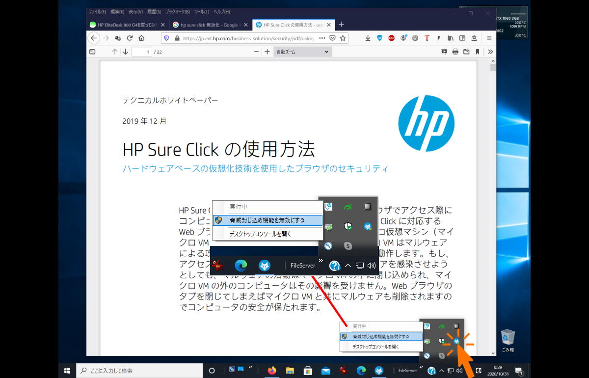 HP Sure Click 無効にしている画像