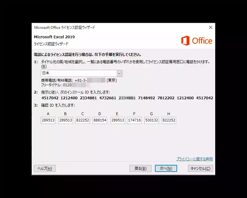 Microsoft Office ライセンス認証ウィザード