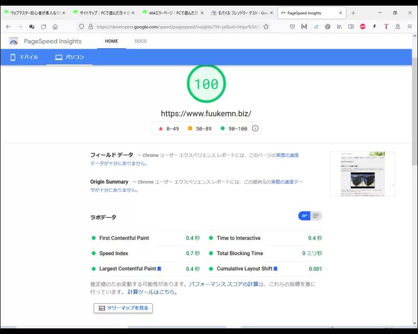 PageSpeed Insights｜パソコン結果