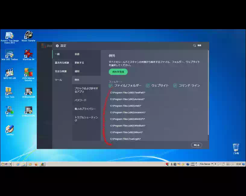 AVG の例外に追加したアプリの画像