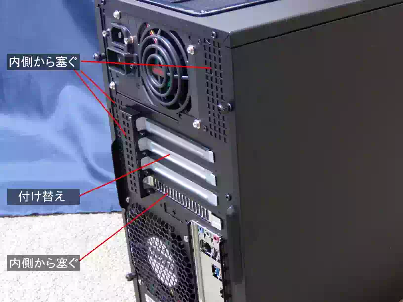PCケース背面側の開口部を塞いだ
