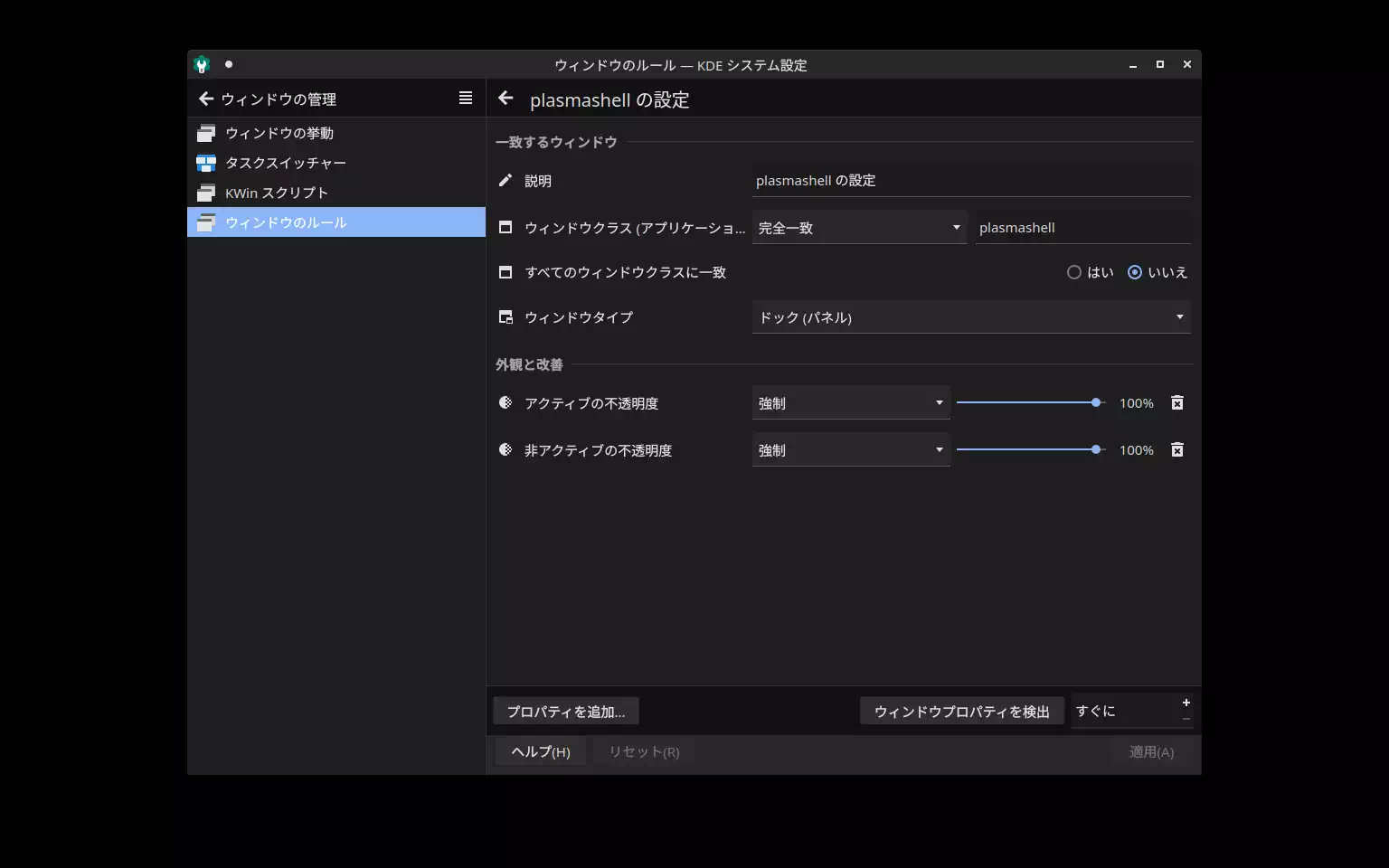 ウィンドウのルール [ プロパティを追加 ] から追加