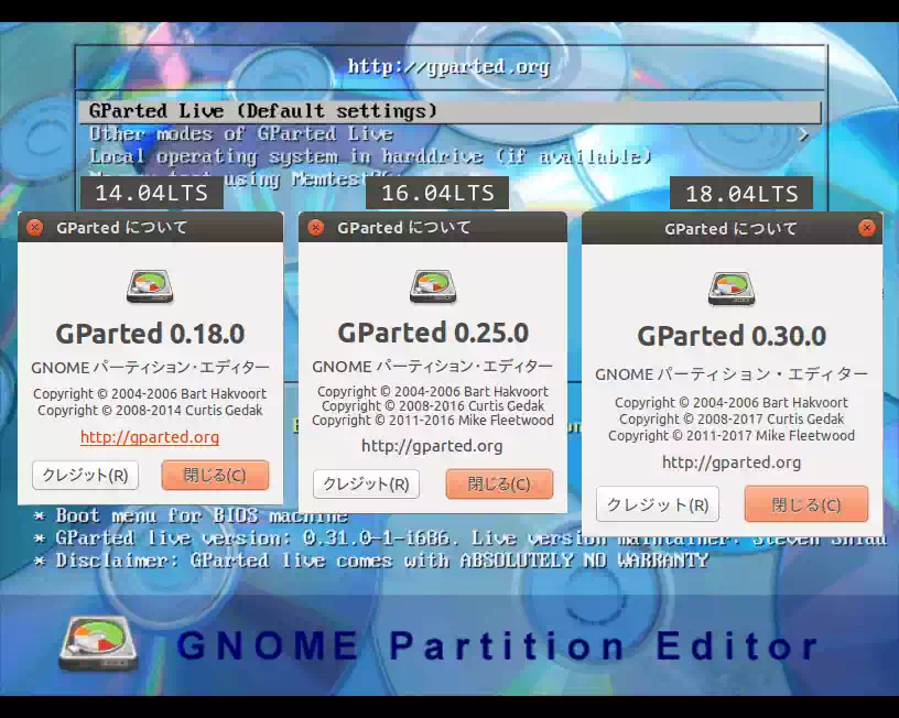 Ubuntu14.04LTS,16.04LTS,18.04LTSのGPartedクレジットの画像