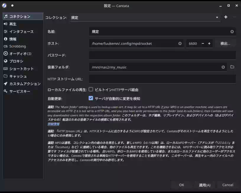 Cantataの設定