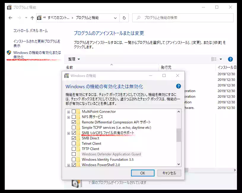 Windowsの機能の有効化または無効化の画像